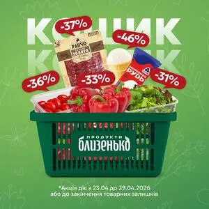 Акційна газета Близенько, дійсна з 2026-04-23 по 2026-04-29.