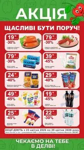 Акційна газета Делві, дійсна з 2026-04-23 по 2026-04-29.