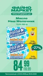 Акційна газета Файно маркет, дійсна з 2026-04-23 по 2026-04-29.