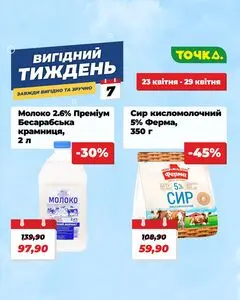 Акційна газета Точка, дійсна з 2026-04-23 по 2026-04-29.
