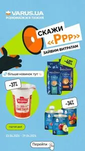 Акційна газета Varus, дійсна з 2026-04-23 по 2026-04-29.