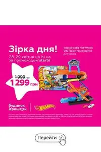Акційна газета Будинок Іграшок, дійсна з 2026-04-29 по 2026-04-29.