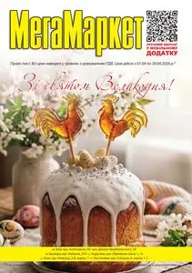 Акційна газета МегаМаркет, дійсна з 2026-04-01 по 2026-04-30.