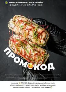 Акційна газета Sushi Master, дійсна з 2026-04-04 по 2026-04-30.