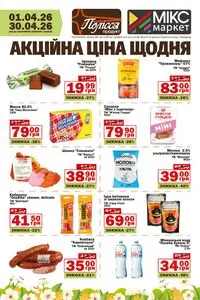 Акційна газета Полісся продукт, дійсна з 2026-04-08 по 2026-04-30.