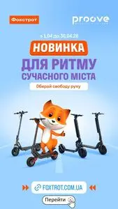 Акційна газета Фокстрот, дійсна з 2026-04-10 по 2026-04-30.