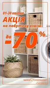 Акційна газета Харків Супермаркет, дійсна з 2026-04-15 по 2026-04-30.