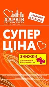 Акційна газета Харків Супермаркет, дійсна з 2026-04-17 по 2026-04-30.