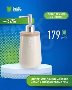 Акційна газета Блиск & Відро, дійсна з 2026-04-23 по 2026-04-30.