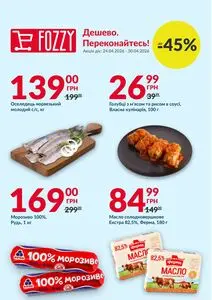 Акційна газета Fozzy, дійсна з 2026-04-24 по 2026-04-30.