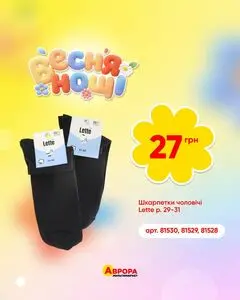 Акційна газета Аврора, дійсна з 2026-04-26 по 2026-05-02.