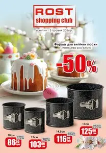 Акційна газета Рост, дійсна з 2026-04-06 по 2026-05-03.