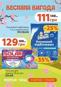 Акційна газета Копійочка, дійсна з 2026-04-14 по 2026-05-03.