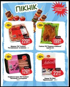 Акційна газета Thrash!, дійсна з 2026-04-20 по 2026-05-03.