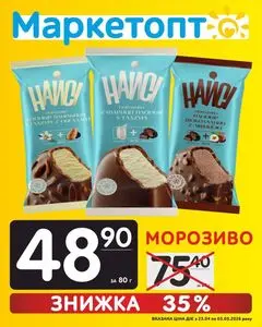 Акційна газета Маркетопт, дійсна з 2026-04-23 по 2026-05-03.