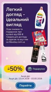Акційна газета MAUDAU, дійсна з 2026-04-24 по 2026-05-03.