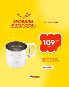 Акційна газета Аврора, дійсна з 2026-04-27 по 2026-05-03.