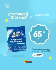 Акційна газета Аврора, дійсна з 2026-04-27 по 2026-05-03.