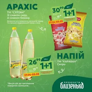 Акційна газета Близенько, дійсна з 2026-04-27 по 2026-05-03.