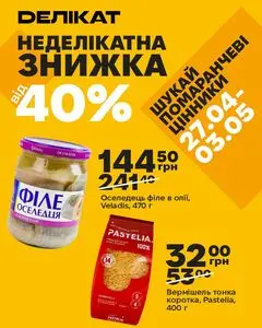 Акційна газета Делікат, дійсна з 2026-04-27 по 2026-05-03.