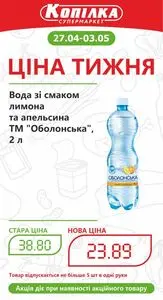 Акційна газета Копілка, дійсна з 2026-04-27 по 2026-05-03.