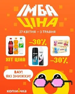 Акційна газета Копійочка, дійсна з 2026-04-27 по 2026-05-03.