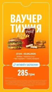 Акційна газета МакДональдз, дійсна з 2026-04-27 по 2026-05-03.