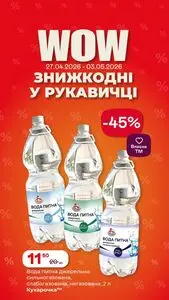 Акційна газета Рукавичка, дійсна з 2026-04-27 по 2026-05-03.