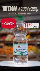 Акційна газета Рукавичка, дійсна з 2026-04-27 по 2026-05-03.