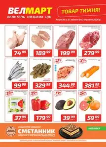 ВелМарт