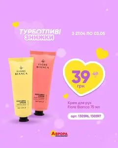 Акційна газета Аврора, дійсна з 2026-04-29 по 2026-05-03.