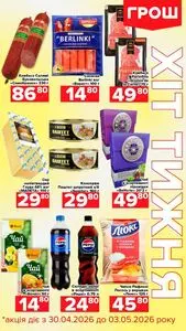 Акційна газета Грош, дійсна з 2026-04-30 по 2026-05-03.