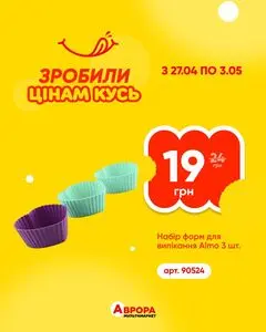 Акційна газета Аврора, дійсна з 2026-05-01 по 2026-05-03.