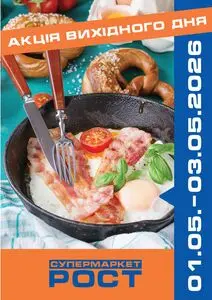 Акційна газета Рост, дійсна з 2026-05-01 по 2026-05-03.