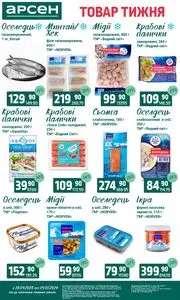 Акційна газета Арсен, дійсна з 2026-04-28 по 2026-05-04.