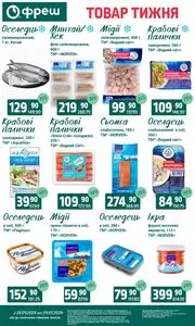 Акційна газета Фреш, дійсна з 2026-04-28 по 2026-05-04.