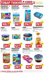 Акційна газета Союз, дійсна з 2026-04-28 по 2026-05-04.