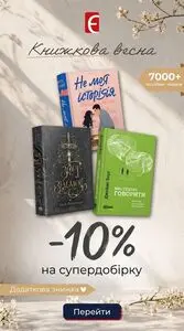 Акційна газета Книгарня Є, дійсна з 2026-05-01 по 2026-05-04.