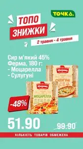 Акційна газета Точка, дійсна з 2026-05-02 по 2026-05-04.