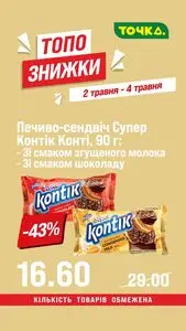 Акційна газета Точка, дійсна з 2026-05-02 по 2026-05-04.