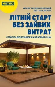 Акційна газета METRO, дійсна з 2026-04-15 по 2026-05-05.