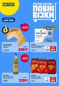 Акційна газета METRO, дійсна з 2026-04-22 по 2026-05-05.