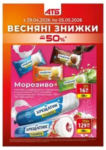Акційна газета АТБ-Маркет, дійсна з 2026-04-29 по 2026-05-05.