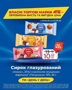 Акційна газета АТБ-Маркет, дійсна з 2026-04-29 по 2026-05-05.