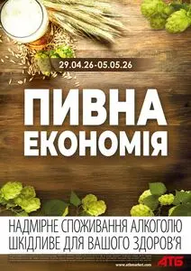 Акційна газета АТБ-Маркет, дійсна з 2026-04-29 по 2026-05-05.