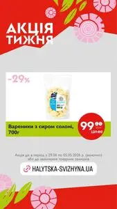 Акційна газета Галицька свіжина, дійсна з 2026-04-29 по 2026-05-05.