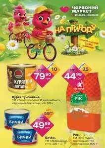 Акційна газета Червоний маркет, дійсна з 2026-04-23 по 2026-05-06.