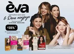 Акційна газета Eva, дійсна з 2026-04-23 по 2026-05-06.