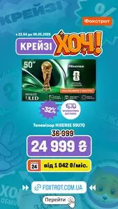 Акційна газета Фокстрот, дійсна з 2026-04-28 по 2026-05-06.