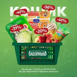 Акційна газета Близенько, дійсна з 2026-04-30 по 2026-05-06.